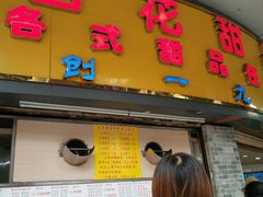 -百花传统甜品店(原址店)