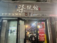 -柒號馆天津菜·八珍豆腐·牛窝骨