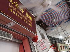门面-凌舍好烧鹅(中山路店)