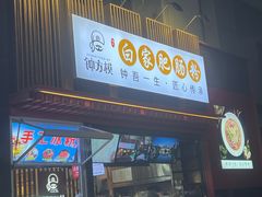 -钟方模白家肥肠粉(春熙店)