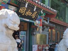-同和居(什刹海店)