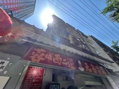 -蓉城西二道无名冒菜(西二道街店)