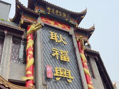 -耿福兴(凤凰美食街店)