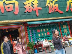 -粤·向群饭店(麓景路店)