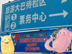 -野生动物园-停车场