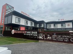 -汤山温泉房车营地 茶温泉