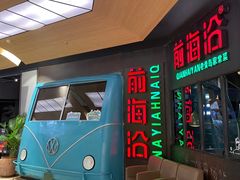 -前海沿·青岛菜(五四广场永旺店)