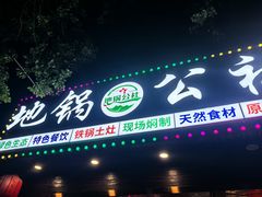 -地锅公社·现炒地锅鸡·地锅鱼·夜宵(罗锦路店)