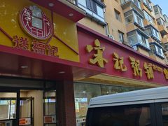 -送福记宋记粥铺(南京南街店)