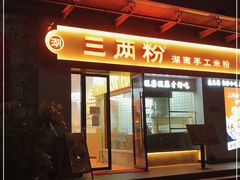 门面-三两粉(景田地铁站店)