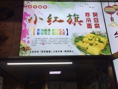 门面-小红旗臭豆腐炸冷面(万达店)