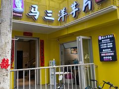 -马三洋芋片(兰州总店)