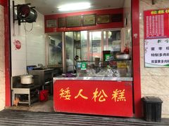 门面-矮人松糕(小南店)