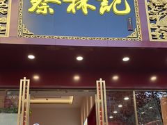 -蔡林记(黄鹤楼店)