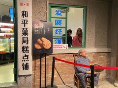 门面-和平菓局(王府井店)