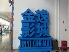 -金逸影城(荟聚IMAX激光店)