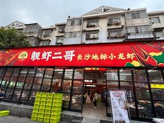 -靓虾二哥·龙虾馆(大塘总店)
