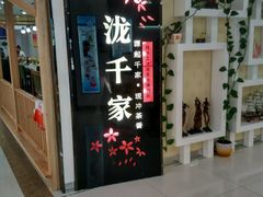 -泷千家现冲茶香(东盛广场店)