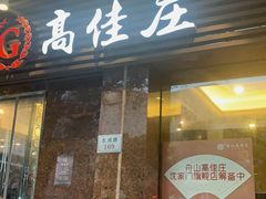 门面-高佳庄·舟山海鲜(海景旗舰店)