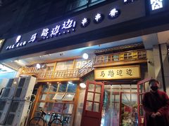 -马路边边串串香(双井直营店)