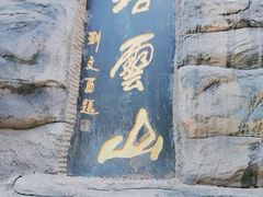 -塔云山