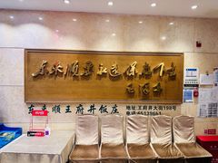 -东来顺饭庄(王府井步行街店)