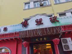 门面-博望坡酒楼(漕溪路店)