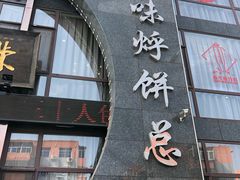 门面-荣鹏风味烀饼总店