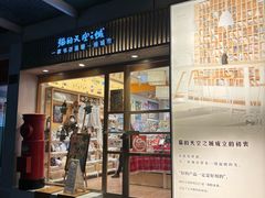 -猫的天空之城概念书店(大学路店)