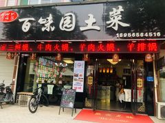门面-百味园土菜馆(迎宾东路店)