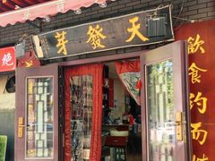 -天发芽·何记葫芦头泡馍·老字号(小南门店)
