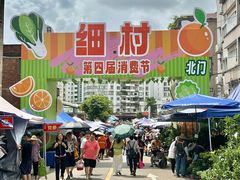 -细村农贸综合市场