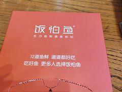 -饭怕鱼(阳光100店)