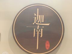 -迦南·甜品蛋糕(传媒店)