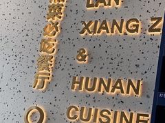 -兰湘子·湘菜小炒(长安万科广场店)