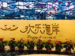 -欢乐海岸美食联盟
