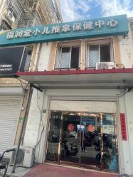 -福润堂小儿推拿保健中心(北京密云店)