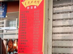 门面-北京王府井烤鸭(泰兴店)