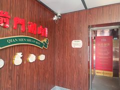 -前门·鲜肉火锅(长风店)