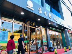 门面-紫光园清真北京小吃(正阳大街店)