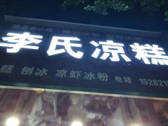 门面-李氏凉糕(中心街店)