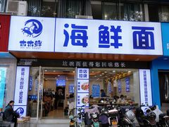 -木木鲜海鲜面(天一店)