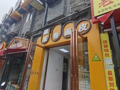 门面-小竖点徽派卷面皮(洪都店)