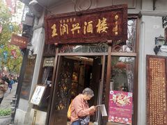 门面-皇饭儿·王润兴酒楼(河坊街店)