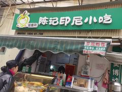 -陈记印尼风味小吃(北湖店)