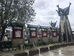 -明仕田园