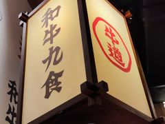 -牛道·和牛九食(市府恒隆广场店)