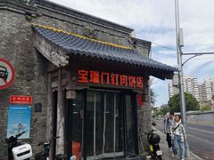-宝瑞门钉肉饼店