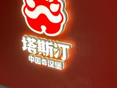 -塔斯汀中国汉堡(徐汇汇京广场店)