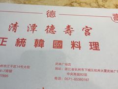 -德寿宫韩国料理(下沙店)